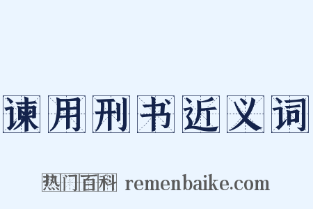 谏用刑书近义词是什么意思的图片
